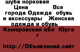 шуба норковая 52-54-56 › Цена ­ 29 500 - Все города Одежда, обувь и аксессуары » Женская одежда и обувь   . Кемеровская обл.,Юрга г.